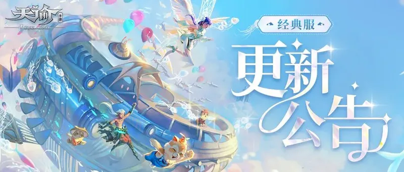 《天谕》节日快乐