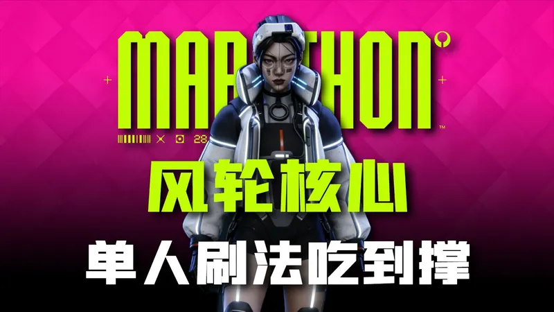 《失落星船：马拉松》单人如何刷超肥的风轮核心！吃到晕碳！