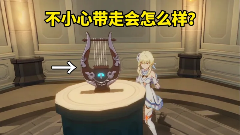 当你不小心把活动里的天空之琴带走会怎么样？