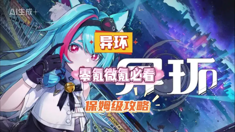 异环零氪微氪毕业攻略，6分钟带你公测直接碾压大佬！