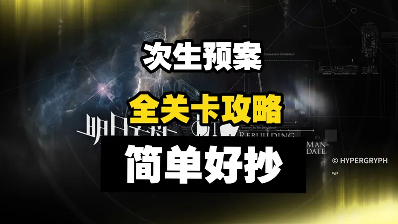 【次生预案】全关卡流程解说攻略 简单好抄
