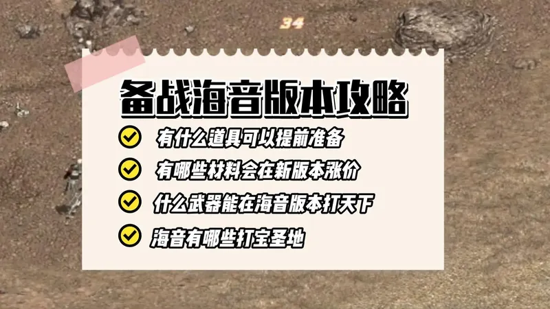 天堂经典版，备战海音攻略！提前准备道具，啥东西涨价？哪里打宝？