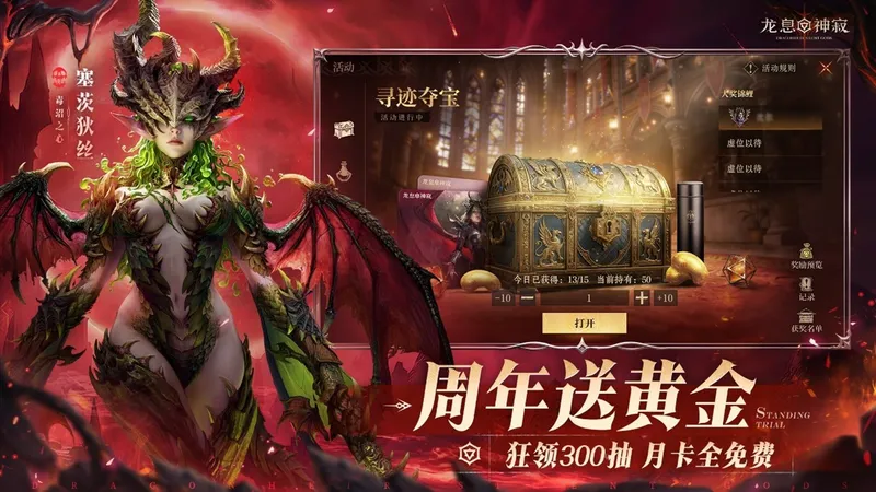 《龙息：神寂》周年庆典开启