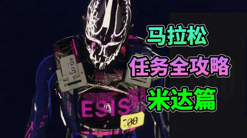 失落星船：马拉松 —任务全攻略“米达”篇（秩序混乱/保护毁灭/疾行藏身）