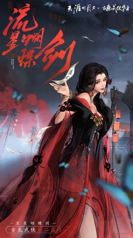 《流星·蝴蝶·剑》联动开启S5赛季