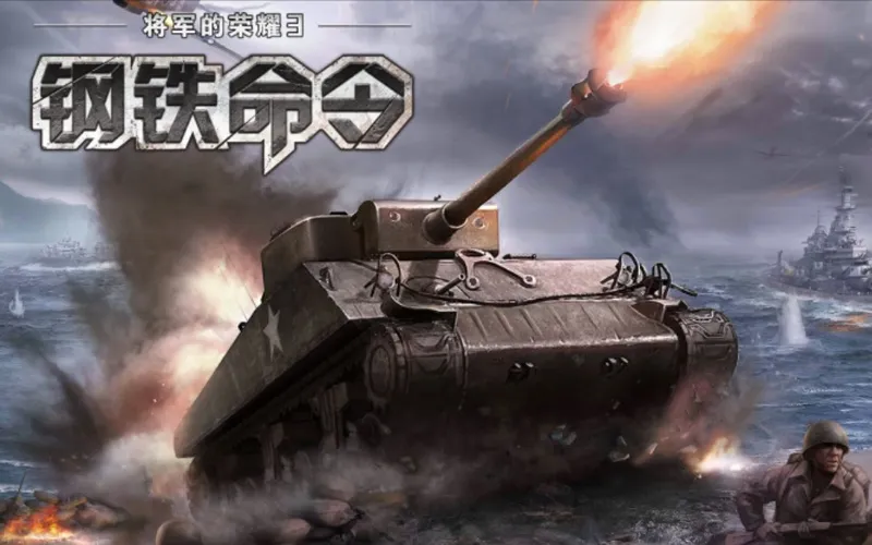 《将军的荣耀3：钢铁命令》全攻略