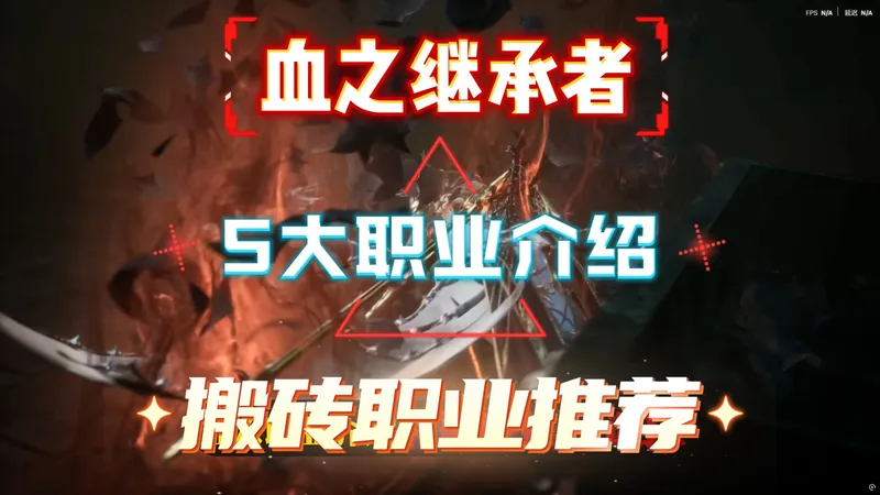 血之继承者，5大职业介绍及搬砖推荐，游戏预下载和开服时间