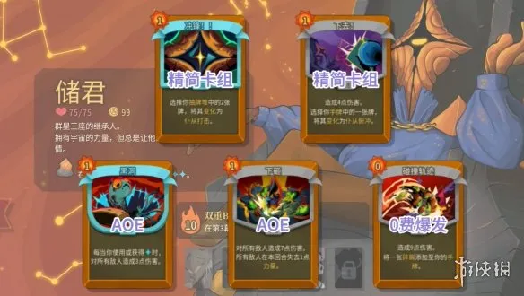 《杀戮尖塔2》储君辉星流玩法详解