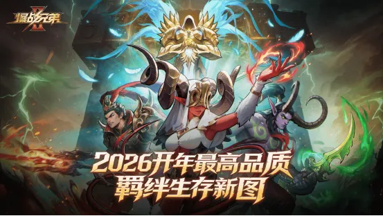 《爆战兄弟2》开年重磅上线-全新羁绊生存地图体验升级