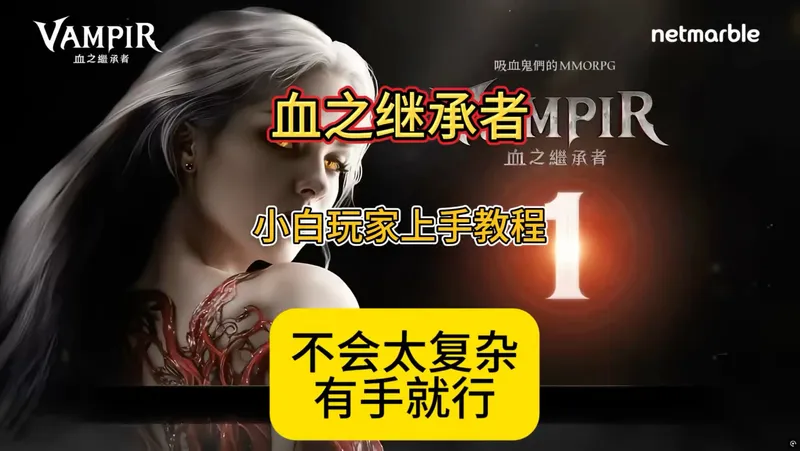 《血之继承者》小白玩家上手教程，不会太复杂，有手就行