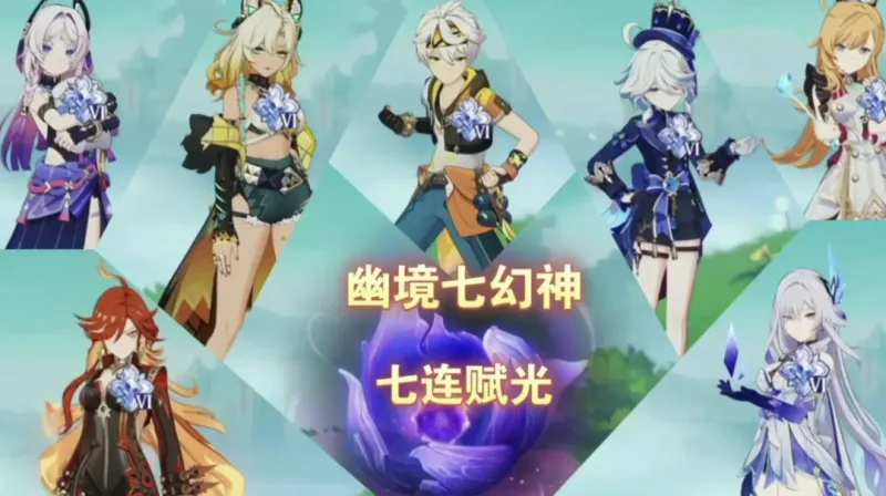 《原神》幽境七幻神登场