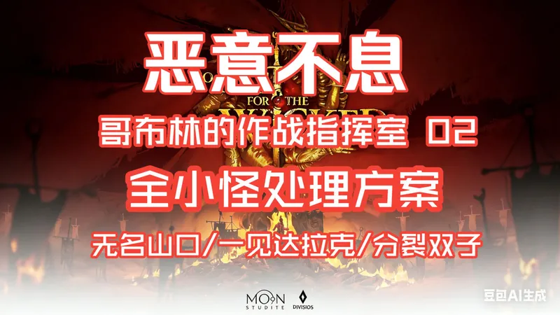 【恶意不息攻略】哥布林的作战指挥室02：无名山口/分裂双子/一见达拉克