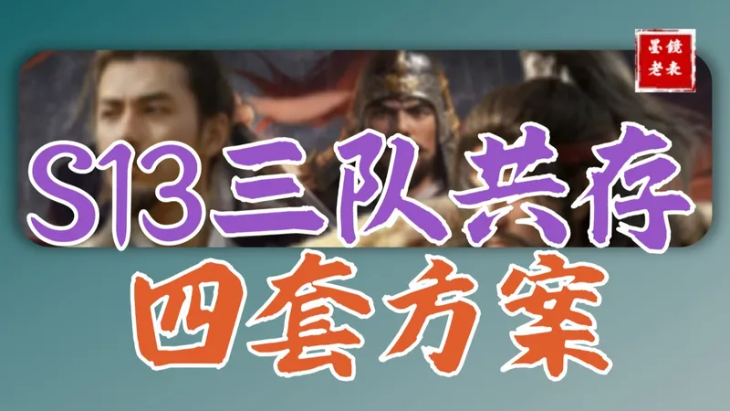 【S13攻略】皇甫嵩吕布搅乱环境，孙坚躺赢，最新三队共存思路仅供参考。藏书阁夏侯惇，藏书阁张飞即将到来，提前规划节约黄金。
