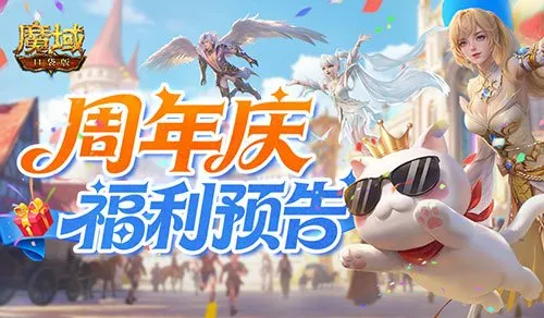 《魔域口袋版》周年庆福利全解析-新手必备豪礼指南