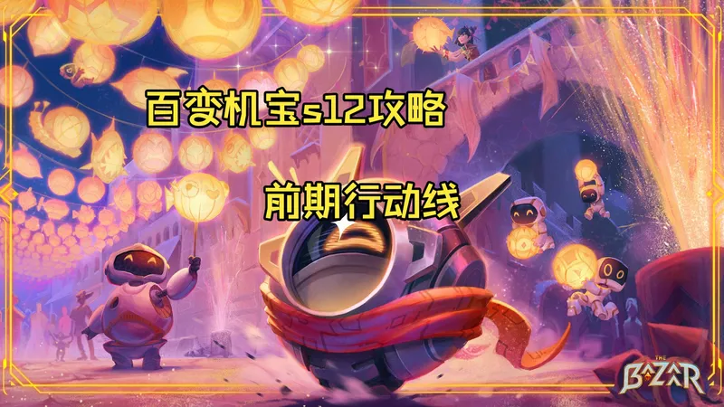 百变机宝s12攻略第一期-前期行动线抉择