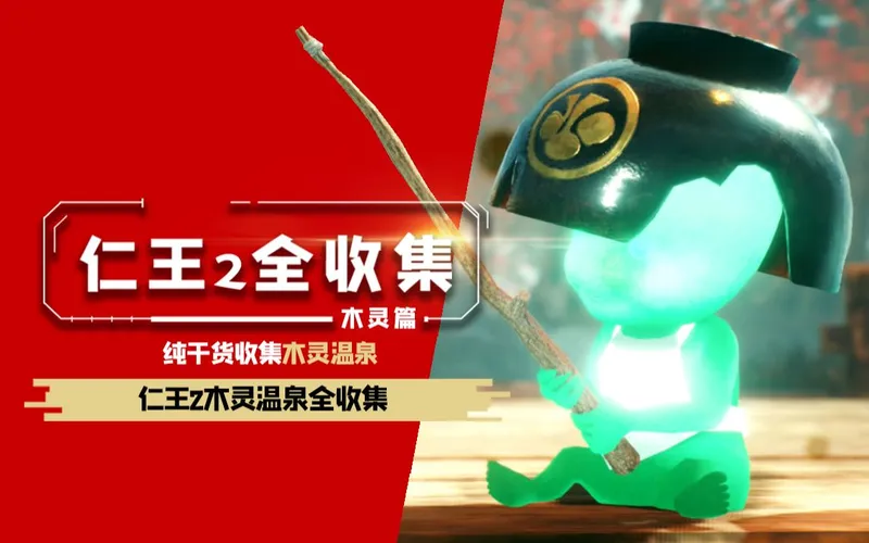 《仁王2》全木灵收集 全温泉 【白金奖杯成就合集】【已完结】你们的三连对我这种新人太重要了，万分的感谢