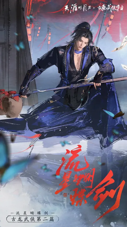 《流星·蝴蝶·剑》联动开启S5赛季