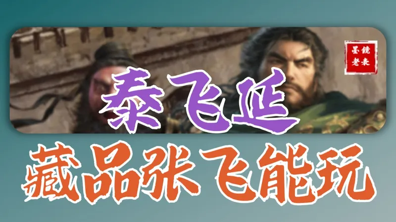 【S13攻略】藏书阁张飞提速泰飞延，出伤快，带控制，有上限。强克制孙坚，司马懿，有上场空间。