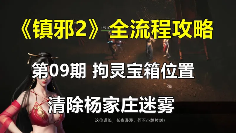 《镇邪2》全流程攻略 第09期 拘灵宝箱位置，清除杨家庄迷雾