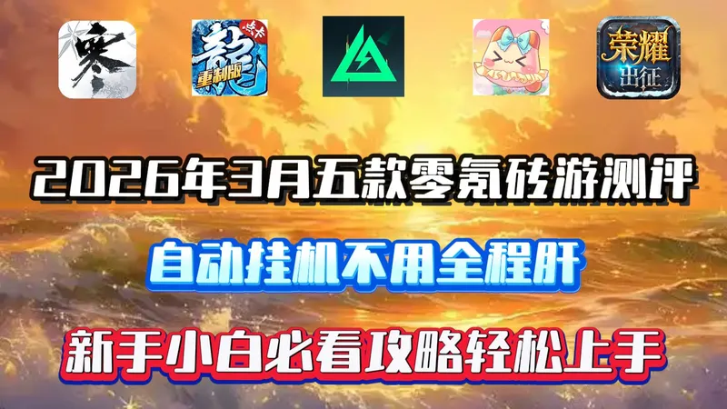 2026年3月五款零氪砖游详细攻略，自由交易自动挂机，新手小白也可轻松上手！