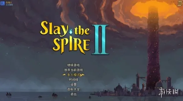 《杀戮尖塔2》联机机制详解-最多4人在线合作攻略