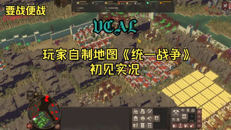 【要战便战】玩家自制地图《统一战争》初见实况攻略：砸民房送火球，原汤化原食儿