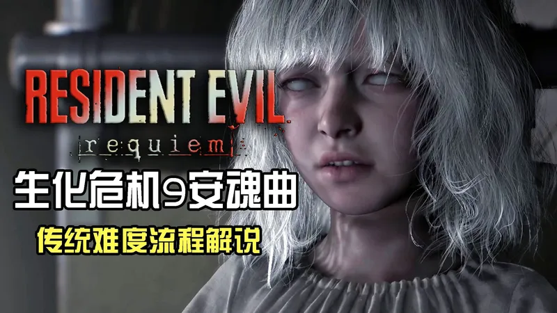 传统难度攻略向【生化危机9安魂曲】流程解说第六集 艾米莉