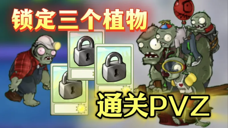 逆天！全程只用三个植物也能通关植物大战僵尸？