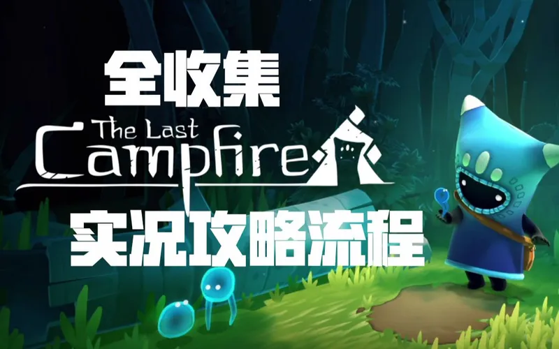 【Lu攻略】Switch最后的篝火，最新版全收集攻略视频（完结）
