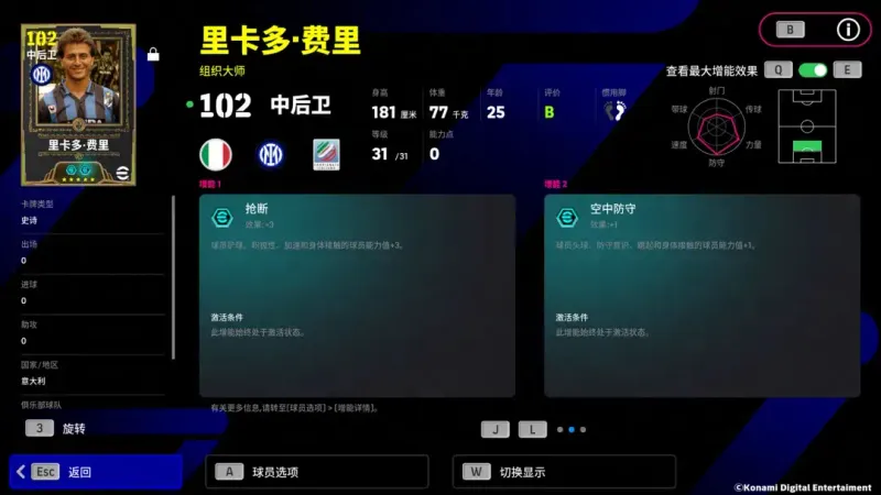《实况足球Online》蓝黑铁卫里卡多·费里登场