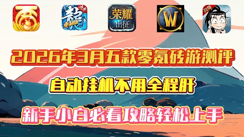 2026年3月五款零氪砖游测评，自由交易自动挂机新手小白也可轻松上手！
