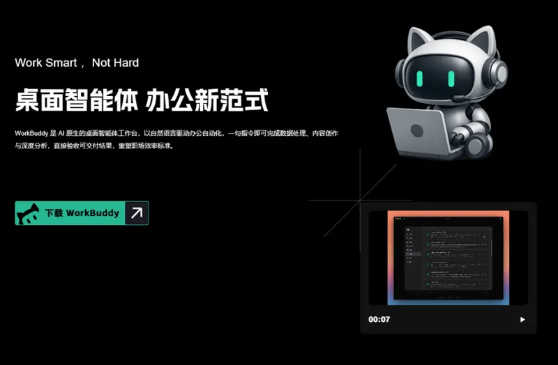 WorkBuddy上线-兼容OpenClaw技能的全场景AI智能体