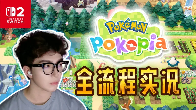 宝可梦《Pokopia》全流程攻略17——和皮丘成为朋友啦~海边宝可梦中心开建！