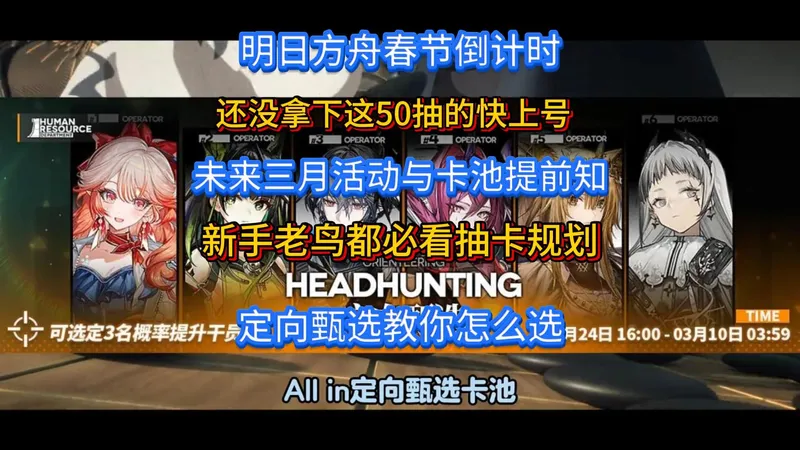 抓紧最后机会！明日方舟辞岁行活动最后一天，免费50抽白嫖教程速存，3月全活动排期详解，十字路口活动开启，卡池调整+复刻皮肤+回归自选六星全搞定！