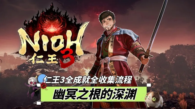 仁王3全成就全收集流程56【主线】天变萌芽-在幽冥之根的深渊中