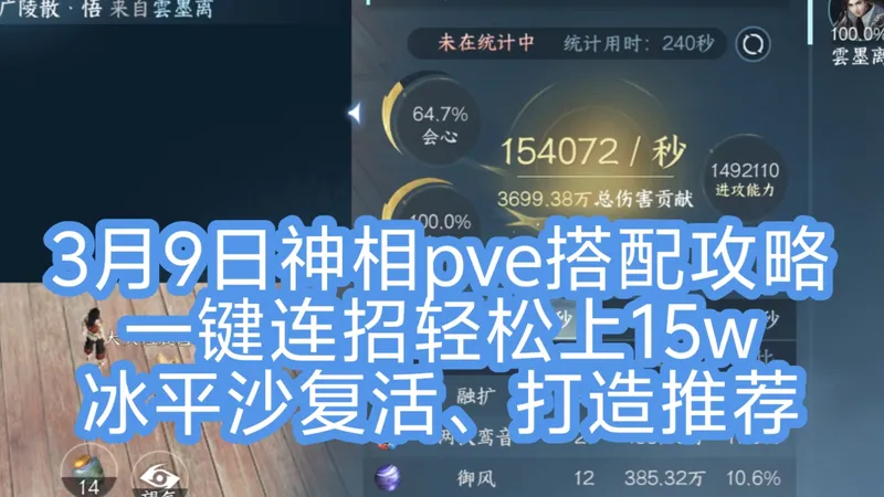 3月9日神相pve搭配攻略，一键连招轻松上15w，冰平沙复活、打造推荐