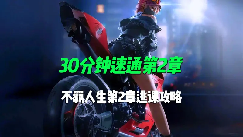 仅需30分钟！速通蛊-不羁人生第2章逃课攻略！