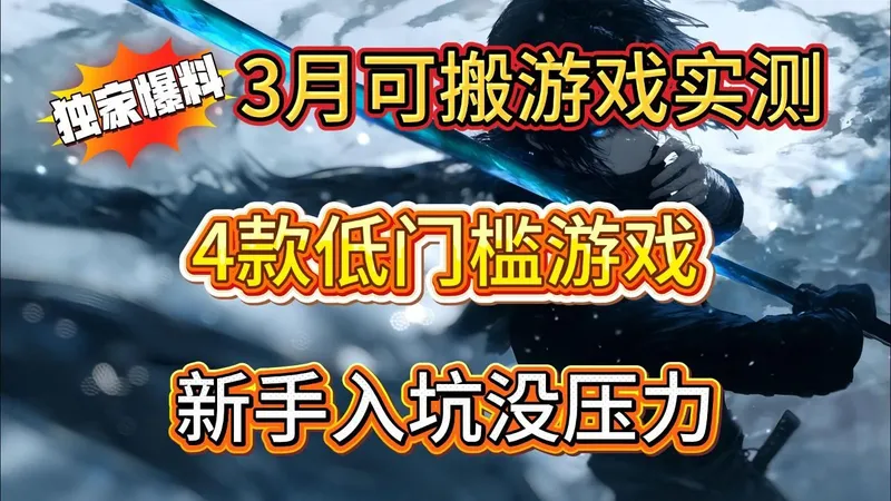 3月可搬砖游戏实测：4款游戏低门槛，稳赚零花钱！新手入坑没压力。