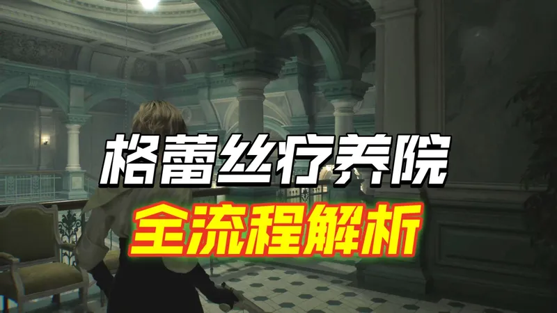 生化9格蕾丝疗养院禁采血无伤喂饭级攻略解说