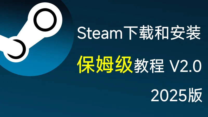 【新手适用】Steam安装保姆级教程 2025版