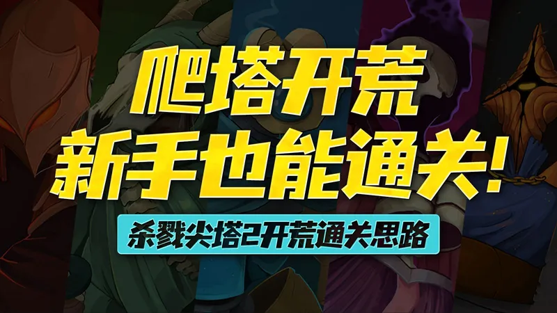 【杀戮尖塔2】开荒通关思路详细攻略