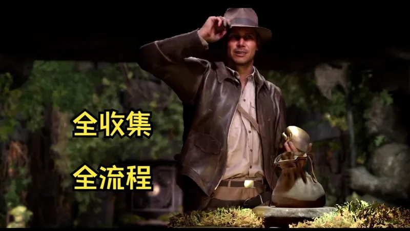 【夺宝奇兵：古老之圈】全收集流程攻略解说16（素可泰篇-完结）