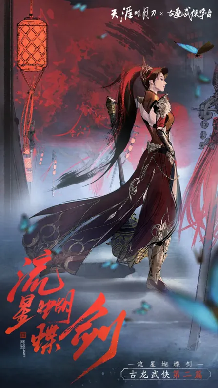 《流星·蝴蝶·剑》联动开启S5赛季