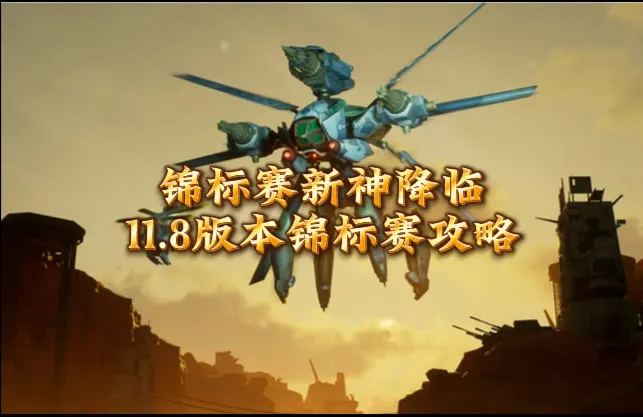 11.8版本锦标赛攻略：锦标赛新神降临