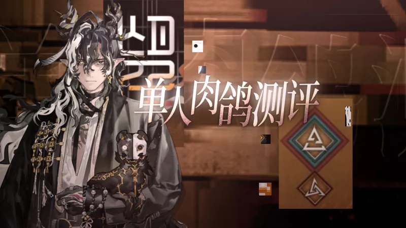 【单人肉鸽测评#1】 单人之神最高的山最长的河！ 望单人肉鸽表现测评