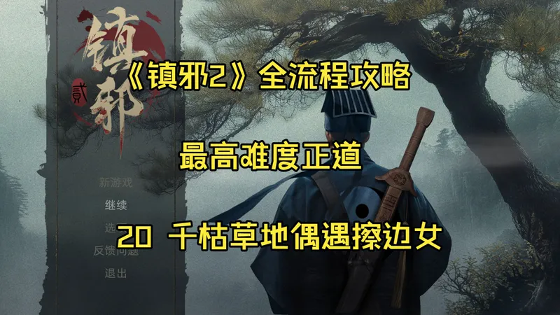 20 千枯草地偶遇擦边女