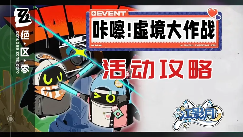 【绝区零】咔嚓！虚境大作战 活动攻略/逆缚迷局/谜声惊猎/罪土终途/驰风破阵/刃影锐锋/星芒成章/咔爷/拍照/战斗/绝区零2.6