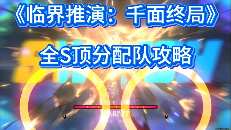 《临界推演:千面终局》困难全S配队推荐，实战手法；攻略&思路，速通三关顶分！拓展博弈空间，BOSS战不难打！