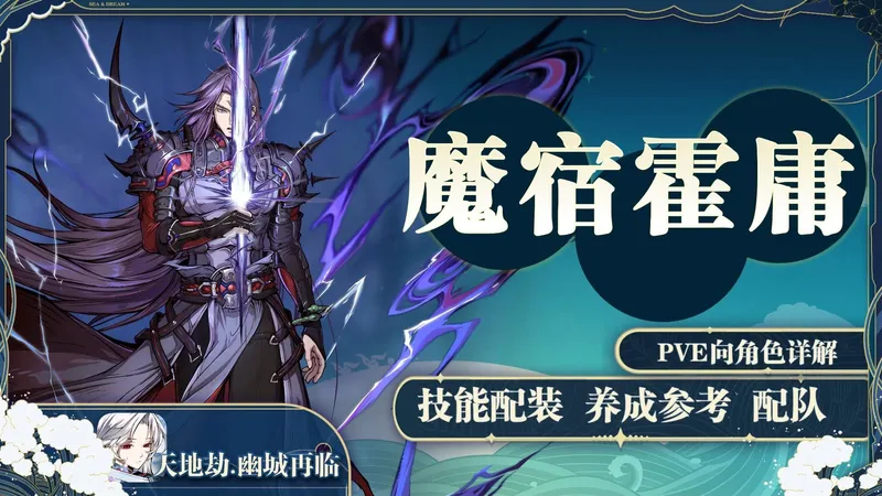 【天地劫】逆天级再动！一身豪华BUFF轻松实现，出刀必是满状态！魔宿霍庸怎么练？五周年新角色魔宿霍庸养成详细攻略~