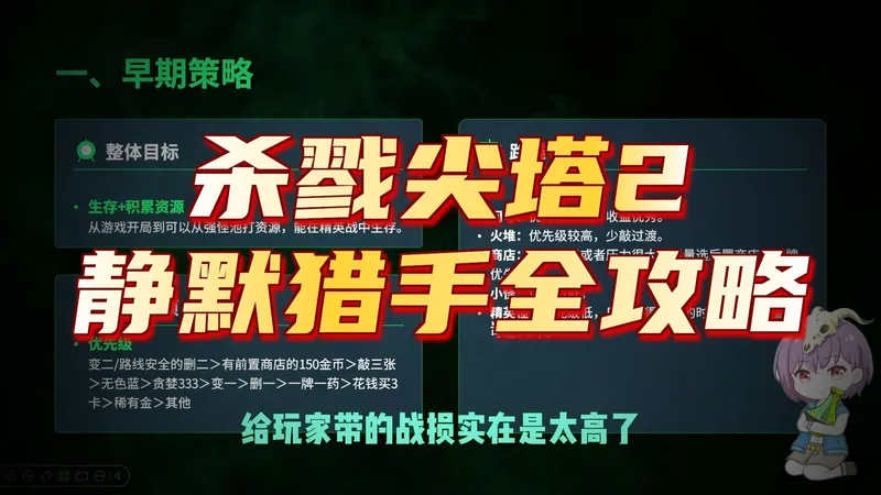 来了！杀戮尖塔2静默猎手攻略